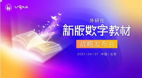 数字引擎驱动教育革新 外研社新版数字教材赋能高质量发展